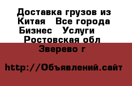 Доставка грузов из Китая - Все города Бизнес » Услуги   . Ростовская обл.,Зверево г.